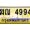 1.ป้ายทะเบียนรถ 4994 เลขประมูล ทะเบียนสวย ฆณ 4994 จากกรมขนส่ง