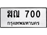 45.ทะเบียนรถ 700 ทะเบียนมงคล ฆณ 700 ผลรวมดี 15