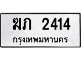 1.ป้ายทะเบียนรถ 2414 ทะเบียนมงคล ฆภ 2414 ผลรวมดี 15