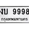 3.ทะเบียนรถ 9998 ทะเบียนมงคล งบ 9998 จากกรมขนส่ง