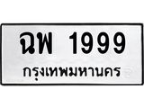 3.ป้ายทะเบียนรถ 1999 ทะเบียนมงคล ฉพ 1999 ผลรวมดี 41
