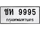 3.ทะเบียนรถ 9995 ทะเบียนมงคล ชห 9995 จากกรมขนส่ง