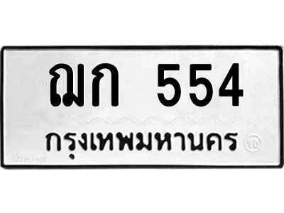 โอเคดี 9.ป้ายทะเบียนรถ ฌก 554 ทะเบียนมงคล ฌก 554 จากกรมขนส่ง