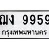 3.ทะเบียนรถ 9959 ทะเบียนมงคล ฌง 9959 จากกรมขนส่ง