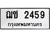 3.ป้ายทะเบียนรถ 2459 ทะเบียนมงคล ฌช 2459 จากกรมขนส่ง