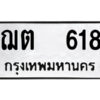1.okdee ผลรวมดี  23  ป้ายทะเบียนรถ   ฌต 618      จากกรมขนส่ง