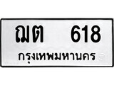 1. okdee ผลรวมดี 23 ป้ายทะเบียนรถ ฌต 618 จากกรมขนส่ง