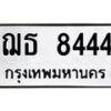 3.ทะเบียนรถ 8444 ทะเบียนมงคล ฌธ 8444 จากกรมขนส่ง