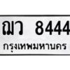 3.ทะเบียนรถ 8444 ทะเบียนมงคล ฌว 8444 จากกรมขนส่ง