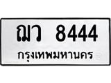 3.ทะเบียนรถ 8444 ทะเบียนมงคล ฌว 8444 จากกรมขนส่ง