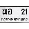 1.ป้ายทะเบียนรถ 21 ทะเบียนมงคล ฌอ 21 ผลรวมดี 14