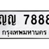 3.ป้ายทะเบียนรถ ญญ 7888 ทะเบียนมงคล ญญ 7888 จากกรมขนส่ง