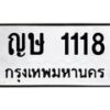3.ป้ายทะเบียนรถ 1118 ทะเบียนมงคล ญษ 1118 ผลรวมดี 19