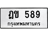 1.ป้ายทะเบียนรถ 589 ทะเบียนมงคล ฎข 589 จากกรมขนส่ง