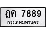 3.ทะเบียนรถ 7889 ทะเบียนมงคล ฎค 7889 ผลรวมดี 41