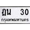 1.ป้ายทะเบียนรถ 30 ทะเบียนมงคล ฎน 30 จากกรมขนส่ง