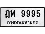 3.ทะเบียนรถ 9995 ทะเบียนมงคล ฎพ 9995 ผลรวมดี 45