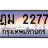 45.ทะเบียนรถ 2277 เลขประมูล ทะเบียนสวย ฎม 2277 จากกรมขนส่ง
