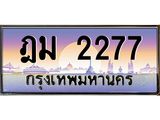 ฎม-2277.jpg