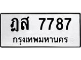 3.ทะเบียนรถ 7787 ทะเบียนมงคล ฎส 7787 ผลรวมดี 41