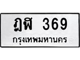 1.ป้ายทะเบียนรถ 369 ทะเบียนมงคล ฎฬ 369 จากกรมขนส่ง