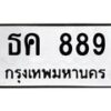 1.ป้ายทะเบียนรถ 889 ทะเบียนมงคล ธค 889 จากกรมขนส่ง