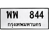 12.okdee ผลรวมดี 32 ป้ายทะเบียนรถ    พพ 844   จากกรมขนส่ง