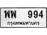 12.okdee ป้ายทะเบียนรถ  พพ 994       ทะเบียนมงคลจากกรมขนส่ง