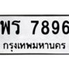 45.ทะเบียนรถ 7896 ทะเบียนมงคล พร 7896 ผลรวมดี 42