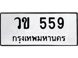 1.ป้ายทะเบียนรถ 559 ทะเบียนมงคล วข 559 จากกรมขนส่ง