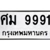 3.ทะเบียนรถ 9991 ทะเบียนมงคล ศม 9991 ผลรวมดี 40