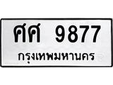 3.ทะเบียนรถ 9877 ทะเบียนมงคล ศศ 9877 ผลรวมดี 45