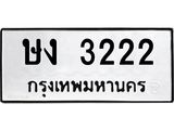 1.ป้ายทะเบียนรถ 3222 ทะเบียนมงคล ษง 3222 ผลรวมดี 19