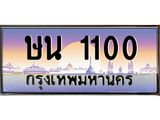 บ3-ทะเบียนรถ 1100 เลขประมูล ทะเบียนสวย ษน 1100 จากกรมขนส่ง