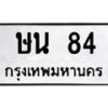 1.ป้ายทะเบียนรถ 84 ทะเบียนมงคล ษน 84 จากกรมขนส่ง