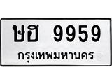 3.ทะเบียนรถ 9959 ทะเบียนมงคล ษฮ 9959 ผลรวมดี 41