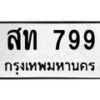 น.ป้ายทะเบียนรถ สท 799 ทะเบียนมงคล สท 799 จากกรมขนส่ง