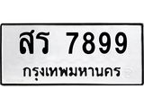 3.ทะเบียนรถ 7899 ทะเบียนมงคล สร 7899 ผลรวมดี 44