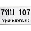 รับจัดหา ทะเบียน 107 หมวดใหม่ 7ขบ 107 ทะเบียนมงคล ผลรวมดี 19 - T6903 - 7ขบ