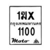 รับจองทะเบียนรถ 1100 มอเตอร์ไซค์ 1ฆx 1100 – หมวดใหม่สวยถูกใจ –B6903–1ฆx