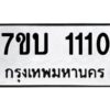 รับจัดหาทะเบียน 1110 หมวดใหม่ 7ขบ 1110 ทะเบียนมงคล ผลรวมดี 14 - T6903 - 7ขบ
