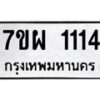 รับจัดหาทะเบียนรถ 1114 หมวดใหม่ 7ขผ 1114 ผลรวมดี 24 - B6903 -7ขผ