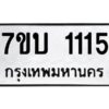 รับจัดหาทะเบียน 1115 หมวดใหม่ 7ขบ 1115 ทะเบียนมงคล ผลรวมดี 19 - T6903 - 7ขบ