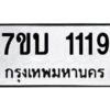 รับจัดหาทะเบียน 1119 หมวดใหม่ 7ขบ 1119 ทะเบียนมงคล ผลรวมดี 23 - T6903 - 7ขบ