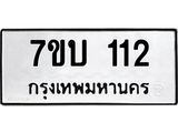 รับจัดหา ทะเบียน 112 หมวดใหม่ 7ขบ 112 ทะเบียนมงคล ผลรวมดี 14  - T6903 - 7ขบ