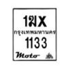 รับจองทะเบียนรถ 1133 มอเตอร์ไซค์ 1ฆx 1133 – หมวดใหม่สวยถูกใจ–B6903–1ฆx
