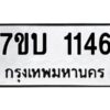 รับจัดหาทะเบียน 1146 หมวดใหม่ 7ขบ 1146 ทะเบียนมงคล ผลรวมดี 23 - T6903 - 7ขบ
