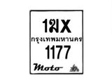 รับจองทะเบียนรถ 1177 มอเตอร์ไซค์ 1ฆx 1177 – หมวดใหม่สวยถูกใจ–B6903–1ฆx