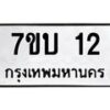 รับจัดหาทะเบียน  12 หมวดใหม่ 7ขบ 12 ทะเบียนมงคล ผลรวมดี 14 - T6903 - 7ขบ
