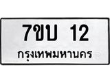 รับจัดหาทะเบียน  12 หมวดใหม่ 7ขบ 12 ทะเบียนมงคล ผลรวมดี 14 - T6903 - 7ขบ